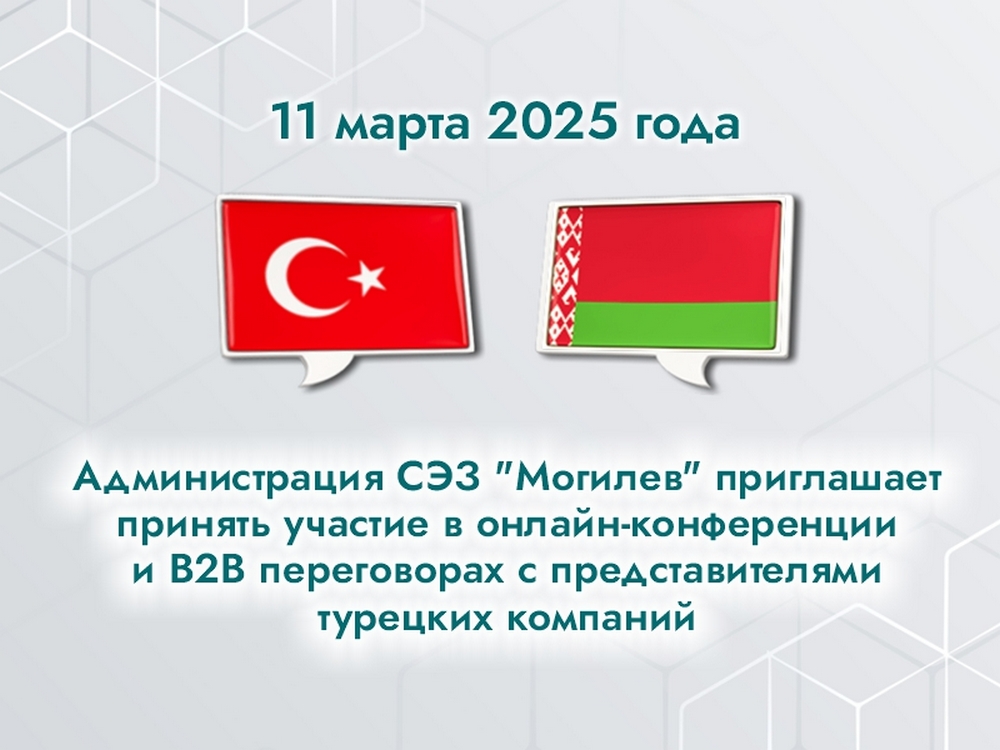 Приглашаем принять участие в онлайн-конференции и B2B переговорах с представителями турецких компаний