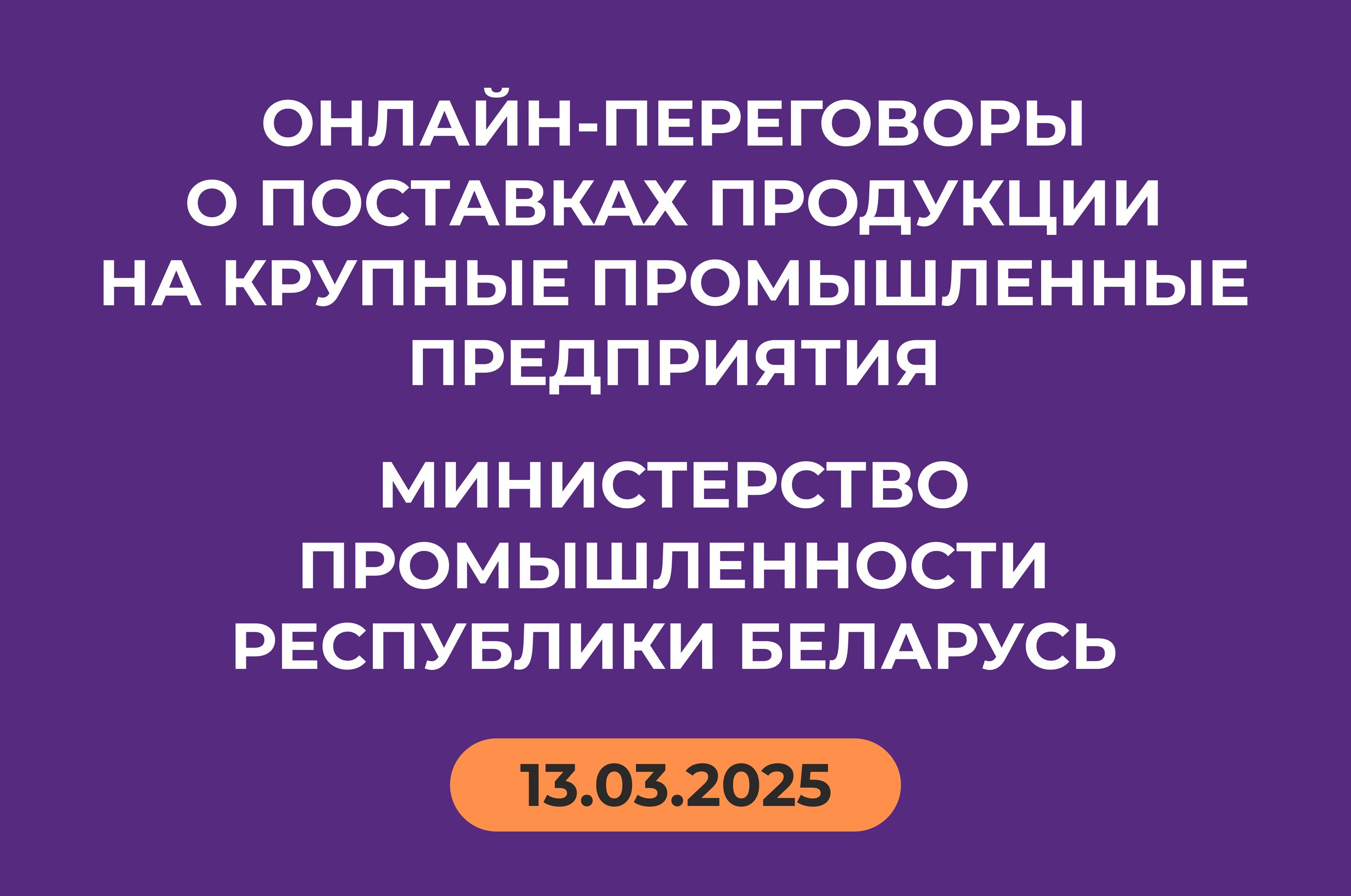 Белорусский фонд финансовой поддержки предпринимателей предоставляет площадку для прямых переговоров потенциальных поставщиков 