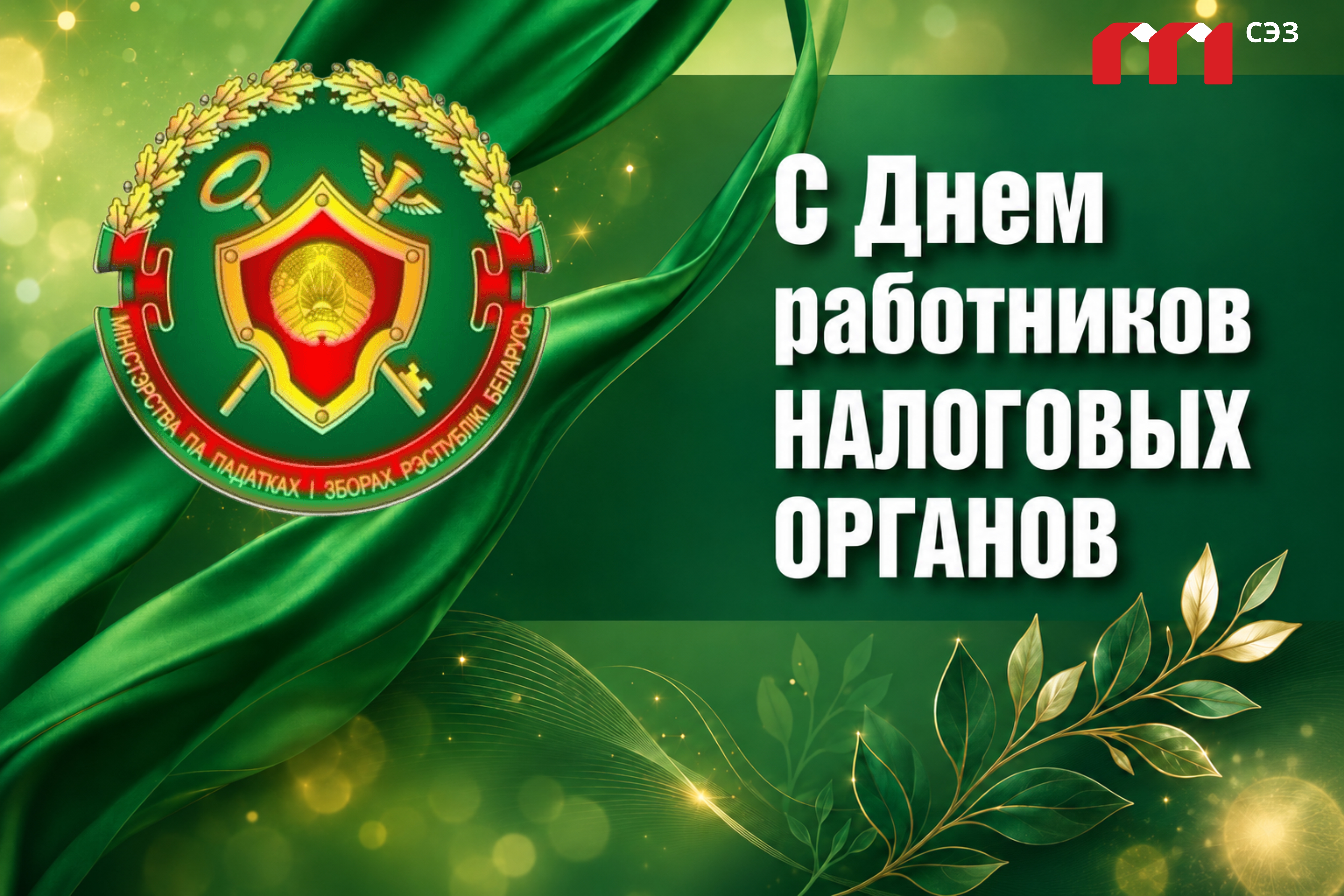 С Днем работников налоговых органов