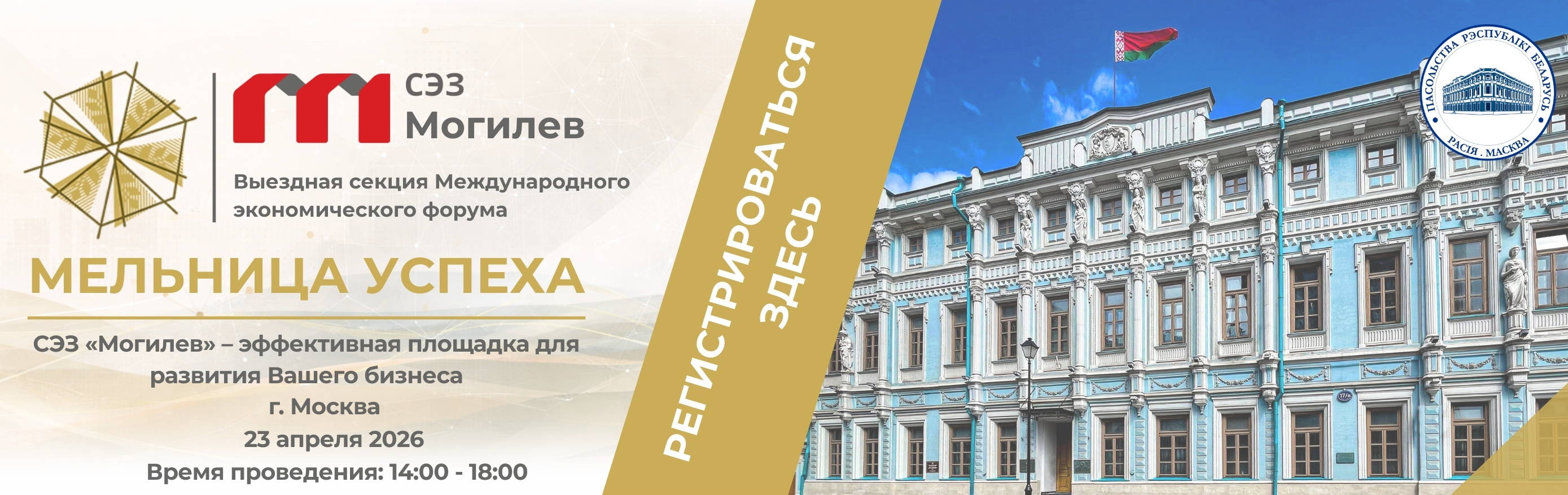 «МЕЛЬНИЦА УСПЕХА» «СЭЗ «Могилев» – эффективная площадка для развития Вашего бизнеса»