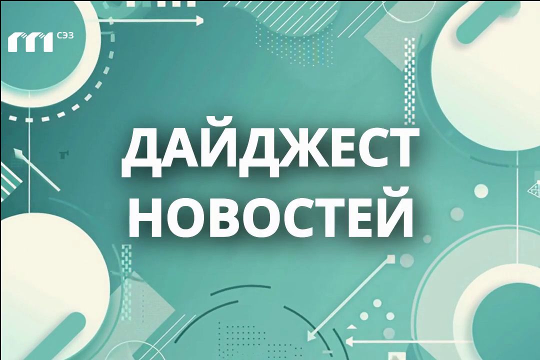 Информационный дайджест