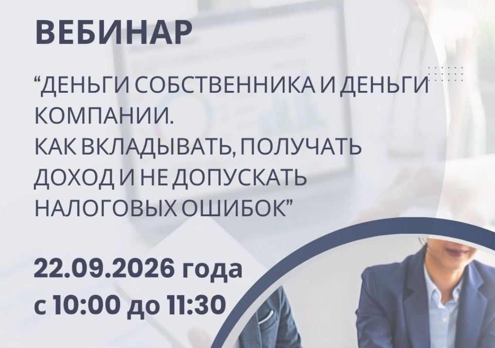 Деньги собственника и деньги компании: как избежать налоговых ошибок?