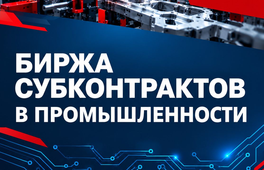 Белорусский фонд финансовой поддержки предпринимателей при содействии Министерства экономики Республики Беларусь в рамках Белорусского промышленно форума – 2026 организовывает 16-ю биржу субконтрактов в промышленности 