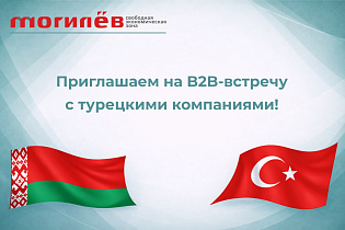 Приглашаем на B2B-встречу с турецкими компаниями! - Фото 1