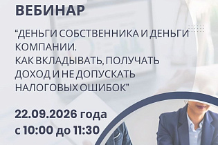Деньги собственника и деньги компании: как избежать налоговых ошибок? - Фото 1